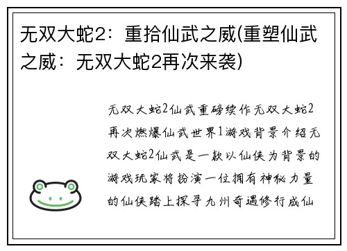 无双大蛇2：重拾仙武之威(重塑仙武之威：无双大蛇2再次来袭)
