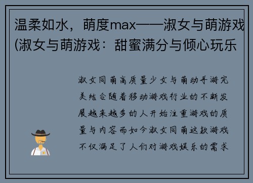 温柔如水，萌度max——淑女与萌游戏(淑女与萌游戏：甜蜜满分与倾心玩乐)