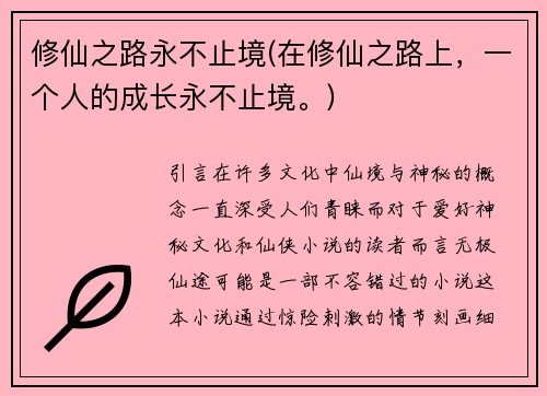 修仙之路永不止境(在修仙之路上，一个人的成长永不止境。)