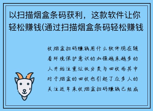 以扫描烟盒条码获利，这款软件让你轻松赚钱(通过扫描烟盒条码轻松赚钱，一款神奇的应用程序等你来体验)