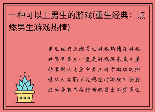 一种可以上男生的游戏(重生经典：点燃男生游戏热情)