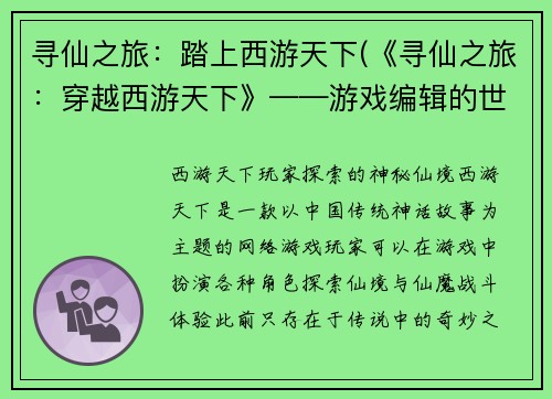 寻仙之旅：踏上西游天下(《寻仙之旅：穿越西游天下》——游戏编辑的世界巡礼)