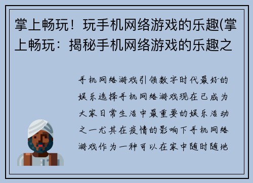 掌上畅玩！玩手机网络游戏的乐趣(掌上畅玩：揭秘手机网络游戏的乐趣之所在)