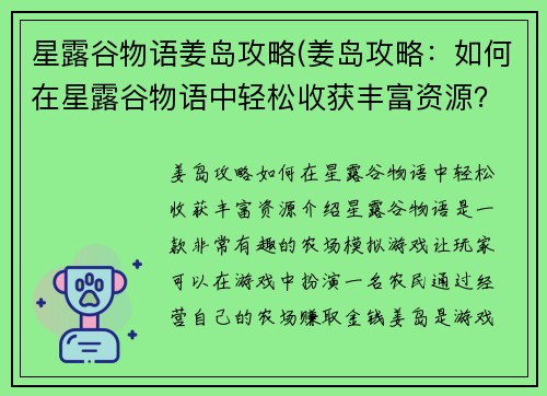 星露谷物语姜岛攻略(姜岛攻略：如何在星露谷物语中轻松收获丰富资源？)