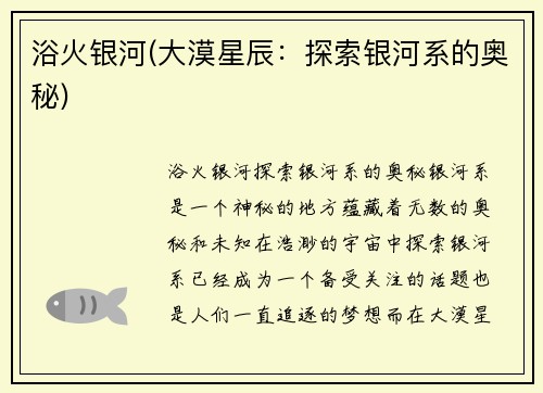 浴火银河(大漠星辰：探索银河系的奥秘)
