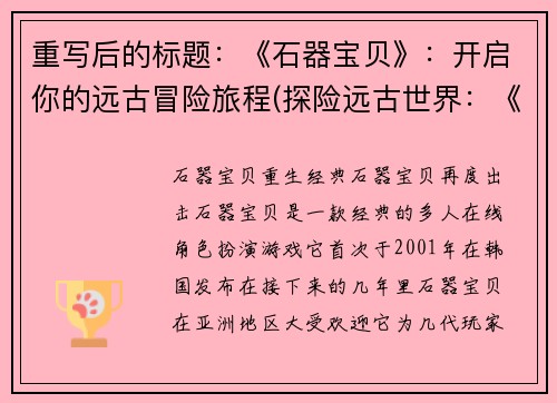 重写后的标题：《石器宝贝》：开启你的远古冒险旅程(探险远古世界：《石器宝贝》续写)