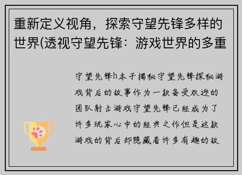 重新定义视角，探索守望先锋多样的世界(透视守望先锋：游戏世界的多重面貌)