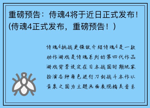 重磅预告：侍魂4将于近日正式发布！(侍魂4正式发布，重磅预告！)