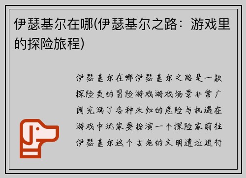 伊瑟基尔在哪(伊瑟基尔之路：游戏里的探险旅程)