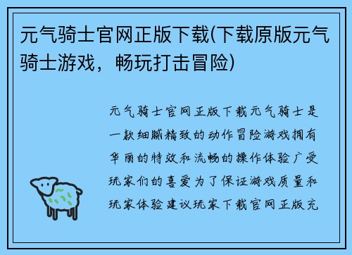 元气骑士官网正版下载(下载原版元气骑士游戏，畅玩打击冒险)