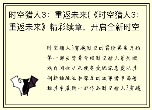 时空猎人3：重返未来(《时空猎人3：重返未来》精彩续章，开启全新时空之旅)