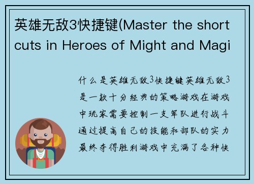 英雄无敌3快捷键(Master the shortcuts in Heroes of Might and Magic III)
