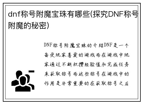 dnf称号附魔宝珠有哪些(探究DNF称号附魔的秘密)