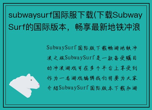 subwaysurf国际服下载(下载Subway Surf的国际版本，畅享最新地铁冲浪之旅)