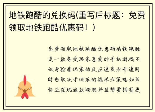 地铁跑酷的兑换码(重写后标题：免费领取地铁跑酷优惠码！)