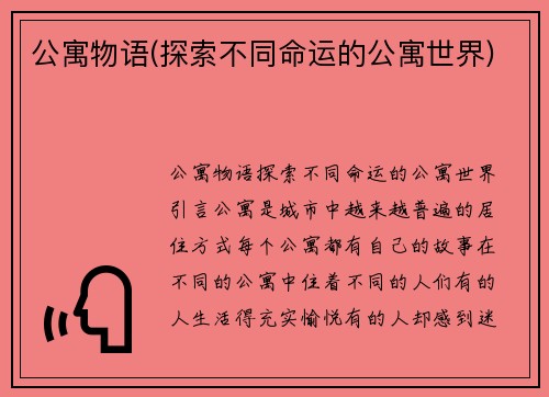 公寓物语(探索不同命运的公寓世界)