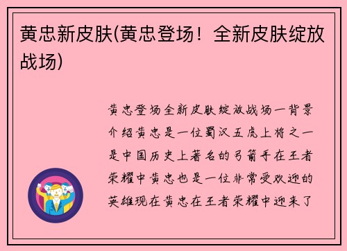 黄忠新皮肤(黄忠登场！全新皮肤绽放战场)