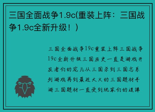 三国全面战争1.9c(重装上阵：三国战争1.9c全新升级！)