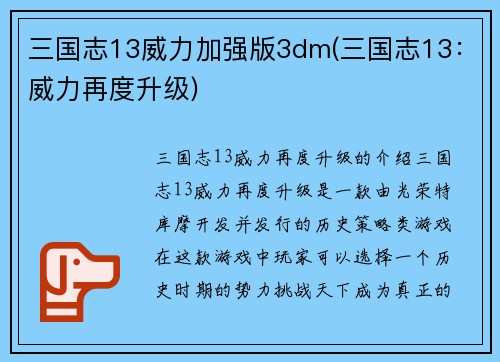 三国志13威力加强版3dm(三国志13：威力再度升级)
