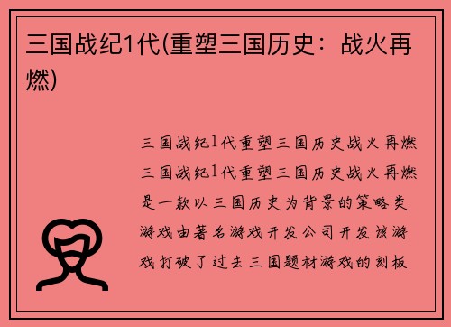 三国战纪1代(重塑三国历史：战火再燃)