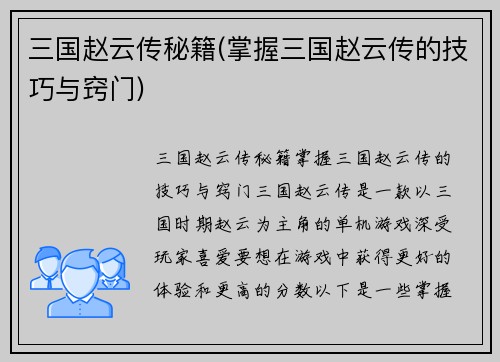 三国赵云传秘籍(掌握三国赵云传的技巧与窍门)