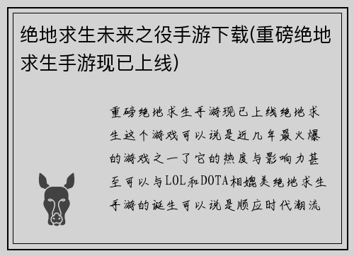 绝地求生未来之役手游下载(重磅绝地求生手游现已上线)