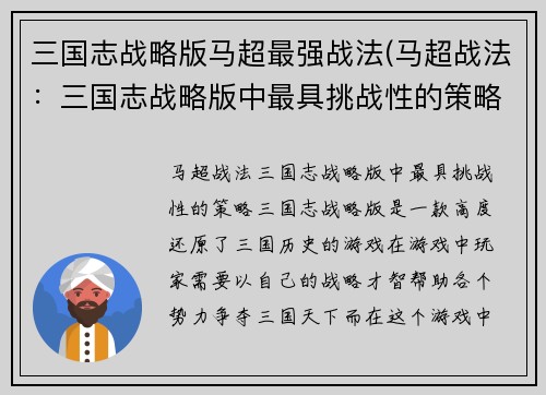 三国志战略版马超最强战法(马超战法：三国志战略版中最具挑战性的策略)