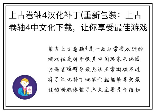 上古卷轴4汉化补丁(重新包装：上古卷轴4中文化下载，让你享受最佳游戏体验)