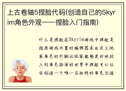 上古卷轴5捏脸代码(创造自己的Skyrim角色外观——捏脸入门指南)