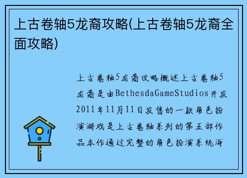 上古卷轴5龙裔攻略(上古卷轴5龙裔全面攻略)