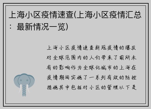 上海小区疫情速查(上海小区疫情汇总：最新情况一览)