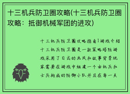 十三机兵防卫圈攻略(十三机兵防卫圈攻略：抵御机械军团的进攻)