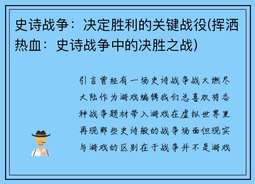 史诗战争：决定胜利的关键战役(挥洒热血：史诗战争中的决胜之战)