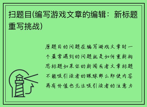 扫题目(编写游戏文章的编辑：新标题重写挑战)