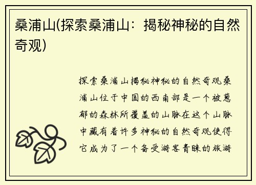 桑浦山(探索桑浦山：揭秘神秘的自然奇观)